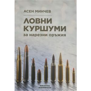 Книга - Ловни куршуми за нарезни оръжия