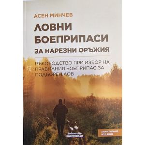 Книга - Ръководство при избор на правилния боеприпас за подборен лов