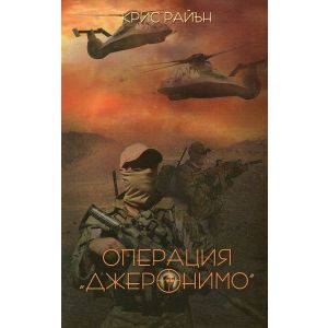Книга - Операция ДЖЕРОНИМО