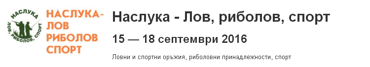 "Наслука - Лов, риболов, спорт" изложение от 15-18 Септември 