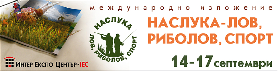 Изложение Наслука - Лов, риболов, спорт