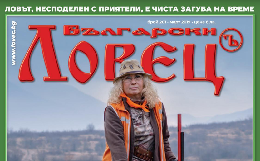Връчване на наградите от конкурса "Ловец на годината" в списание "Български Ловецъ"