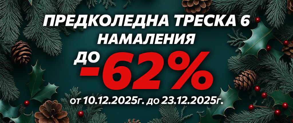 Предколедна треска 6 в АйЕсДи БГ > Правила