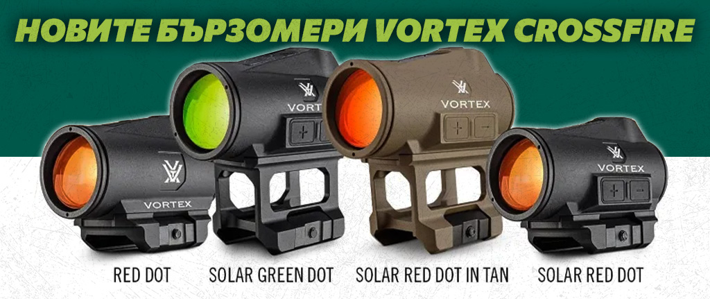 Vortex Crossfire II - новата генерация бързомери вече е тук
