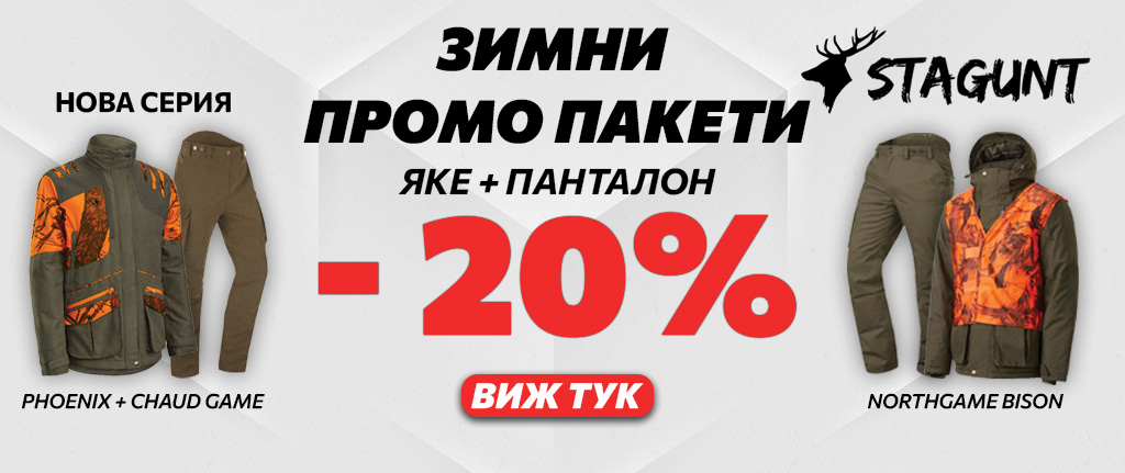 Зимни промо пакети STAGUNT -20% Яке + Панталон