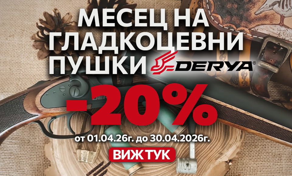 Месец на гладкоцевни пушки Derya -20%