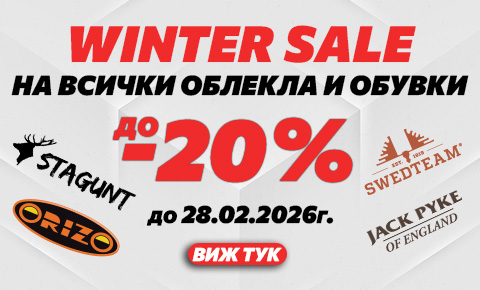 Winter sale на дрехи и обувки с до -20%
