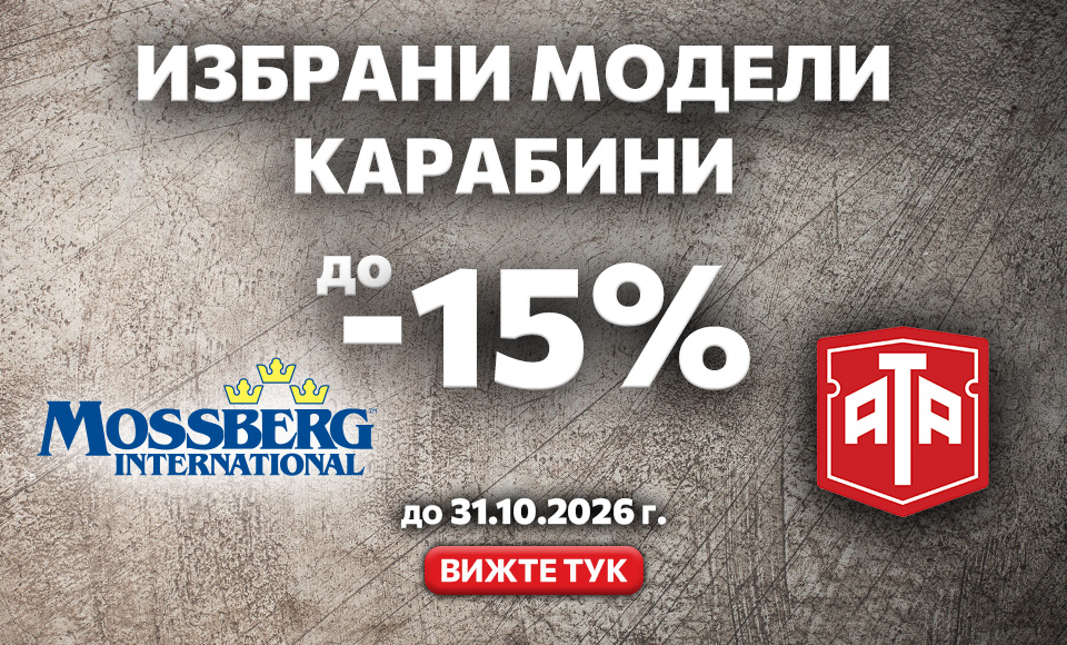 -15% на избрани модели карабини ATA и Mossberg -15% на избрани модели карабини ATA и Mossberg