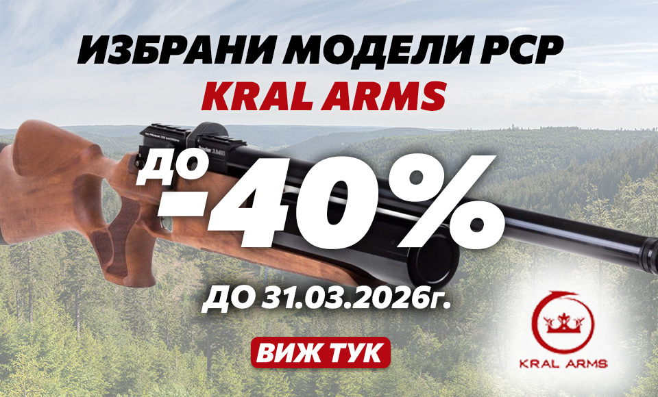 До -40% на избрани модели Kral Arms До -40% на избрани модели Kral Arms