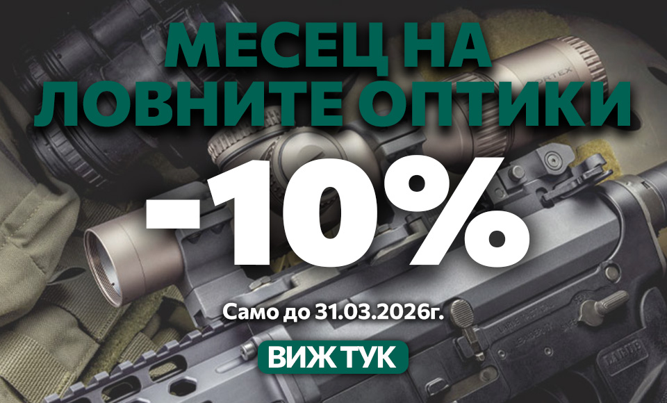 Месец на ловните оптики Месец на ловните оптики