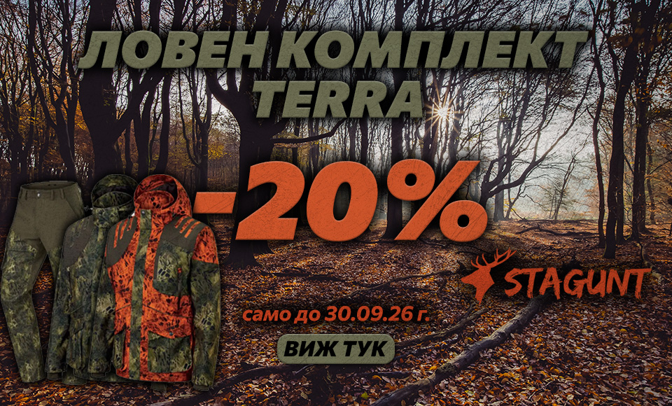 -20% Ловен комплект Terra