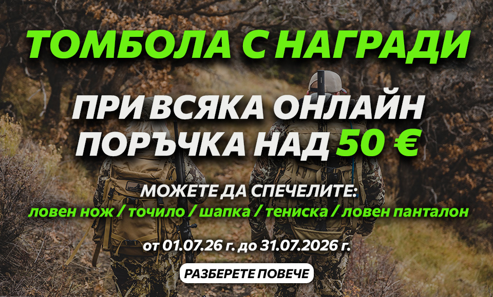 Томбола с награди за онлайн поръчки