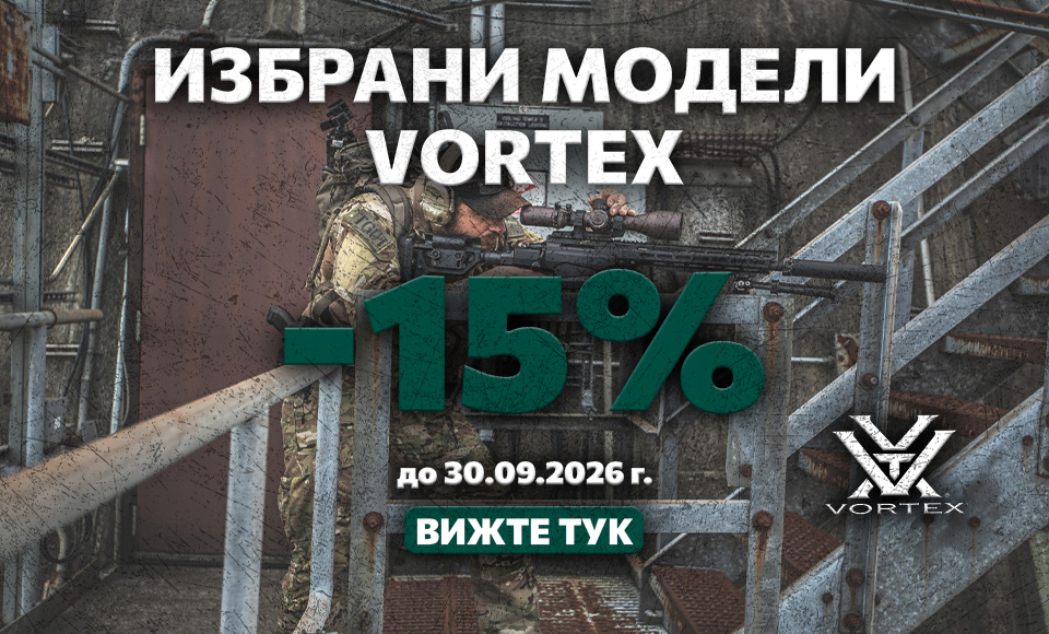-15% на избрани модели Vortex